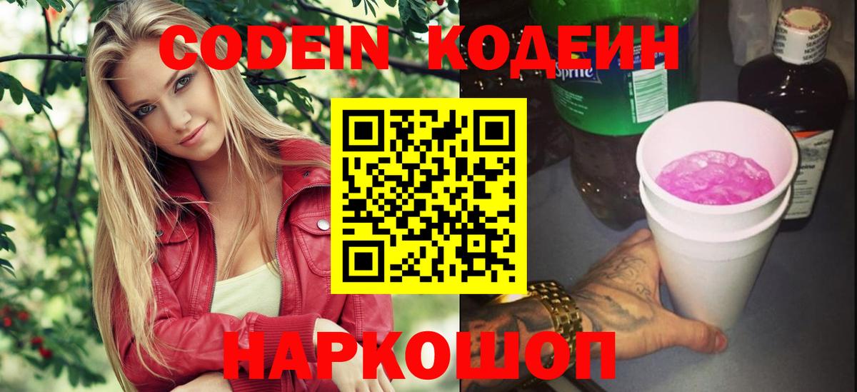 Севастополь  Кодеиновый сироп Lean Purple Drank  Кодеиновый сироп Lean Purple Drank  Вход с VPN 