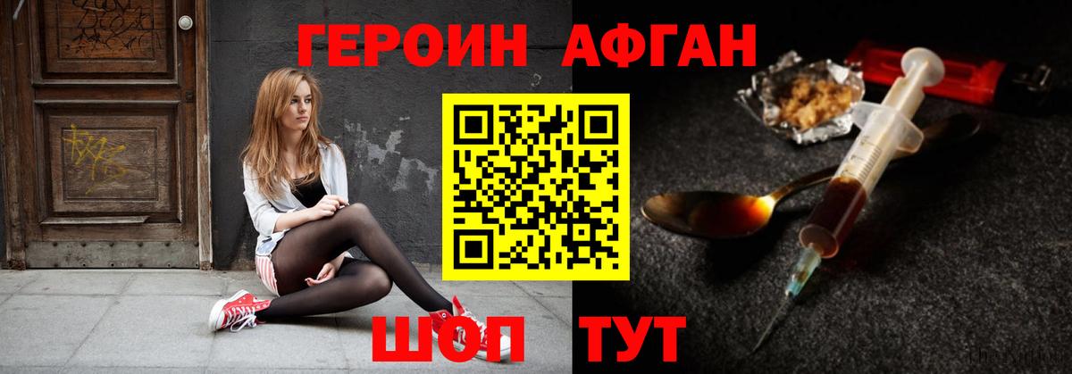 Героин афганец Севастополь
